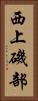 西上磯部 Vertical Portrait