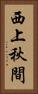 西上秋間 Vertical Portrait
