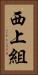 西上組 Vertical Portrait