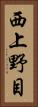 西上野目 Vertical Portrait