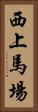 西上馬場 Vertical Portrait