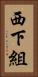 西下組 Vertical Portrait