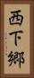 西下郷 Vertical Portrait