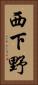 西下野 Vertical Portrait