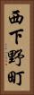 西下野町 Vertical Portrait