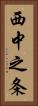 西中之条 Vertical Portrait
