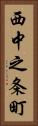 西中之条町 Vertical Portrait