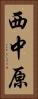 西中原 Vertical Portrait