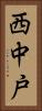 西中戸 Vertical Portrait