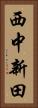 西中新田 Vertical Portrait