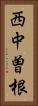 西中曽根 Vertical Portrait