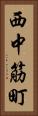 西中筋町 Vertical Portrait