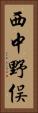 西中野俣 Vertical Portrait
