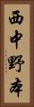西中野本 Vertical Portrait