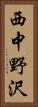 西中野沢 Vertical Portrait