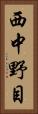 西中野目 Vertical Portrait