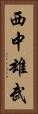 西中雄武 Vertical Portrait