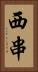 西串 Vertical Portrait