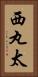 西丸太 Vertical Portrait