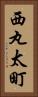 西丸太町 Vertical Portrait