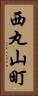 西丸山町 Vertical Portrait