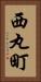 西丸町 Vertical Portrait