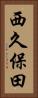 西久保田 Vertical Portrait