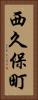 西久保町 Vertical Portrait