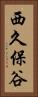 西久保谷 Vertical Portrait