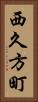 西久方町 Vertical Portrait