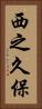 西之久保 Vertical Portrait
