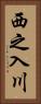 西之入川 Vertical Portrait