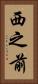 西之前 Vertical Portrait