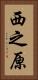 西之原 Vertical Portrait