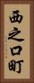 西之口町 Vertical Portrait