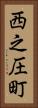 西之圧町 Vertical Portrait