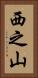 西之山 Vertical Portrait