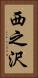 西之沢 Vertical Portrait