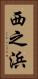 西之浜 Vertical Portrait
