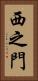 西之門 Vertical Portrait