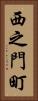 西之門町 Vertical Portrait