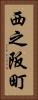西之阪町 Vertical Portrait