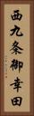 西九条御幸田 Vertical Portrait