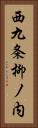 西九条柳ノ内 Vertical Portrait