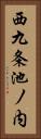 西九条池ノ内 Vertical Portrait