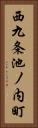 西九条池ノ内町 Vertical Portrait