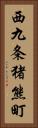 西九条猪熊町 Vertical Portrait