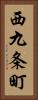 西九条町 Vertical Portrait