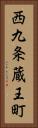 西九条蔵王町 Vertical Portrait