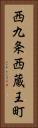 西九条西蔵王町 Vertical Portrait